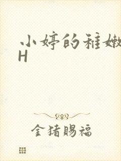 小婷的稚嫩小泬H