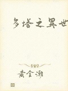 多塔之异世风云