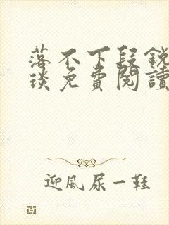 落不下段锐×段琰免费阅读