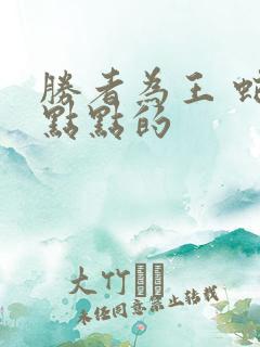 胜者为王 蛇蝎点点的