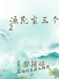 渔民家三个姑娘2