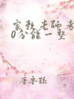 家教老师考100分能一整