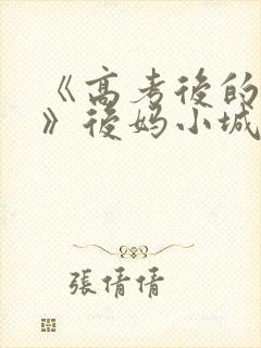 《高考后的假期》后妈小城