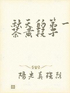 秋天的第一杯奶茶黄段子