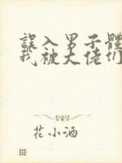 误入男子体校后我被大佬们宠坏了