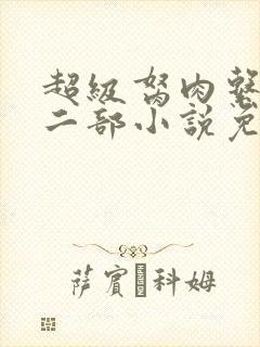 超级胬肉系统第二部小说免费阅读