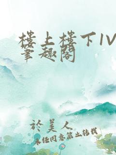 楼上楼下1V2笔趣阁