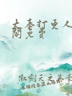 大奉打更人笔趣阁免费