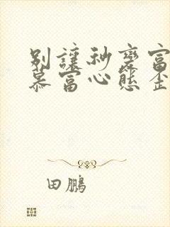 别让秒变富二代慕富心态歪楼