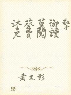 沐葵莫御擎小说免费阅读