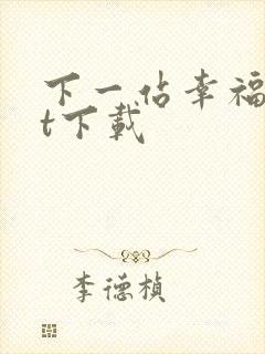 下一站幸福txt下载