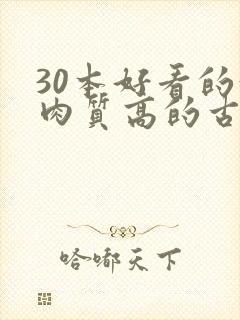 30本好看的汁肉质高的古言盘