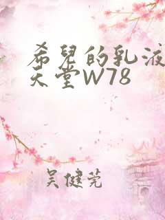 希儿的乳液狂飙天堂W78