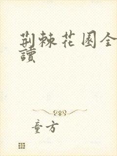 荆棘花园全文阅读