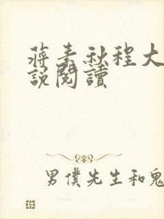 蒋素秋程大川小说阅读