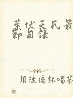 叶伏天氏最新章节目录