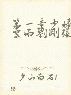 第一章少妇初尝云雨刘刚张瑶