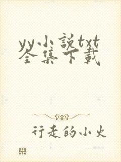 yy小说txt全集下载