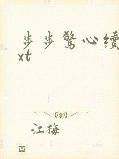 步步惊心续集txt