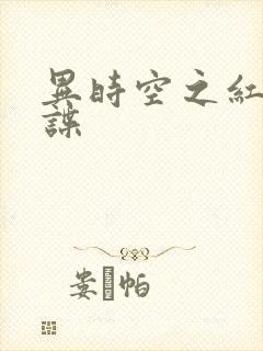 异时空之红色间谍
