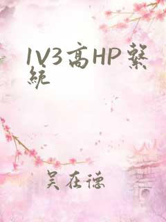1V3高HP系统