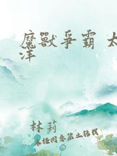 魔兽争霸 太平洋