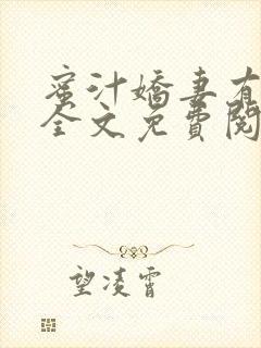 蜜汁娇妻有点甜全文免费阅读