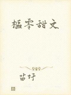 枢零甜文