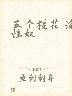 五个校花 沦为性奴