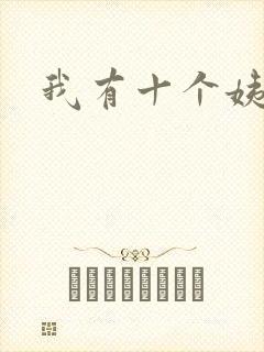 我有十个姨太太