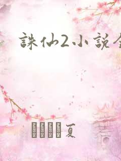 诛仙2小说全集