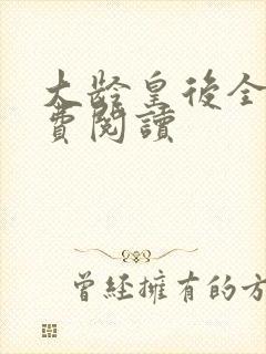 大龄皇后全文免费阅读