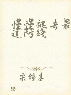 慢慢褪去最后一道防线