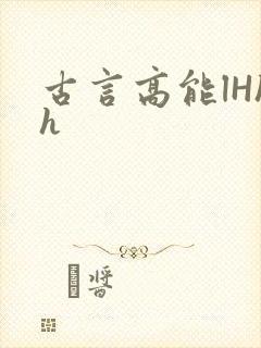 古言高能lHhh