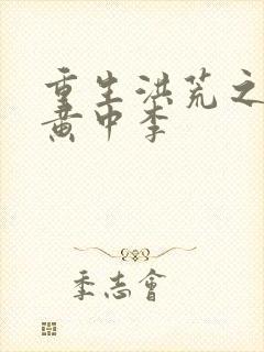 重生洪荒之我是黄中李