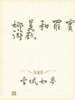 娜美和罗宾h小游戏