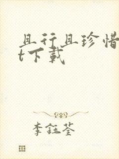 且行且珍惜txt下载