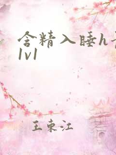 含精入睡h青梅1v1