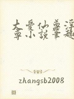 大爱仙尊浮邪魔尊小说笔趣阁