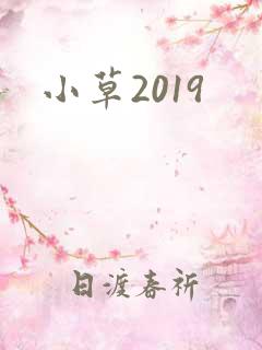 小草2019