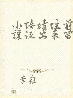 小棒堵住前面不让流出来雷安