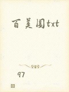 百美图txt