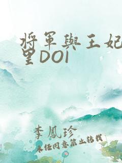 将军与王妃在水里DOI