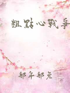 粗点心战争本子