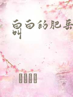 白白的肥岳嗷嗷叫