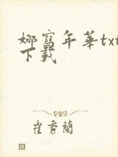 娜写年华txt下载