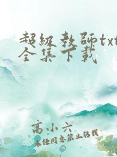 超级教师txt全集下载