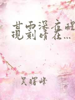 甘雨深夜醒来发现刻晴在...