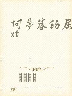 何梦蓉的屈辱txt