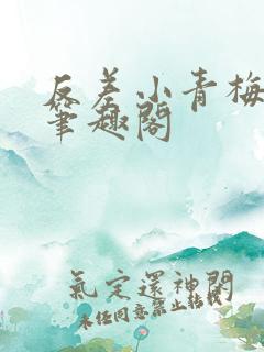 反差小青梅藏心笔趣阁